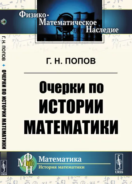 Обложка книги Очерки по истории математики / Изд.стереотип., Попов Г.Н.