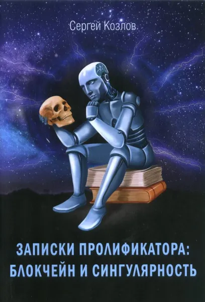 Обложка книги Записки пролификатора: Блокчеин и сингулярность, Козлов С.Д.