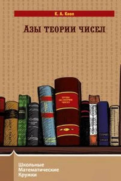 Обложка книги Азы теории чисел, Кноп К.А.