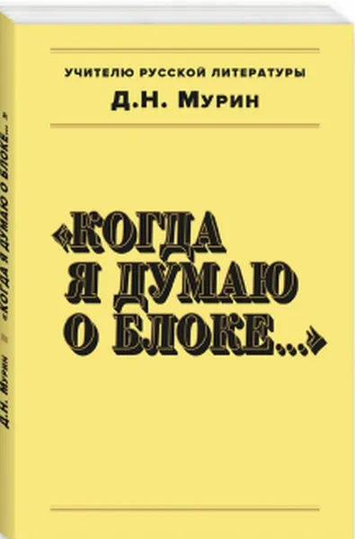 Обложка книги Когда я думаю о Блоке…, Мурин Д.Н.