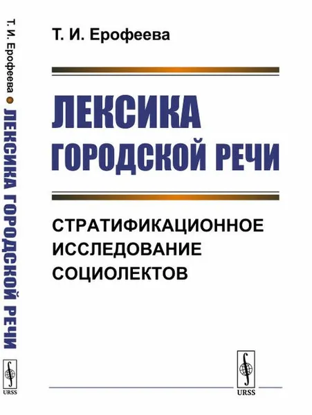 Обложка книги Лексика городской речи: Стратификационное исследование социолектов / Изд.3, Ерофеева Т.И.