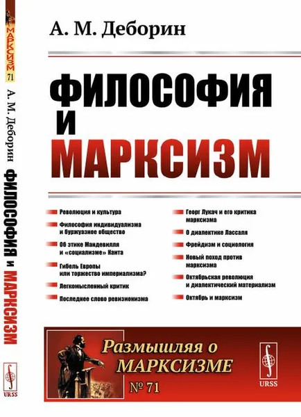 Обложка книги Философия и марксизм / №71. Изд.стереотип., Деборин А.М.