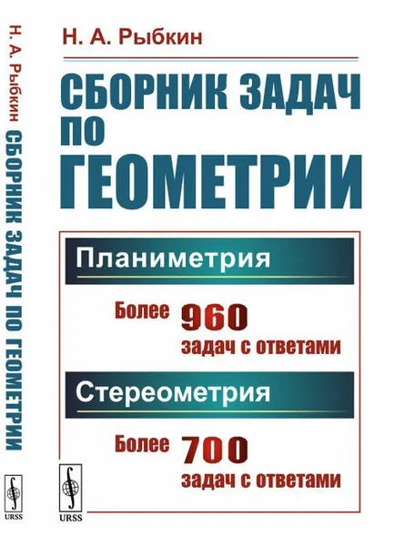 Обложка книги Сборник задач по геометрии. В двух частях: Планиметрия (для 6--9 классов средней школы). Стереометрия (для 9 и 10 классов средней школы) / Ч. I, II. Изд.29, Рыбкин Н.А.