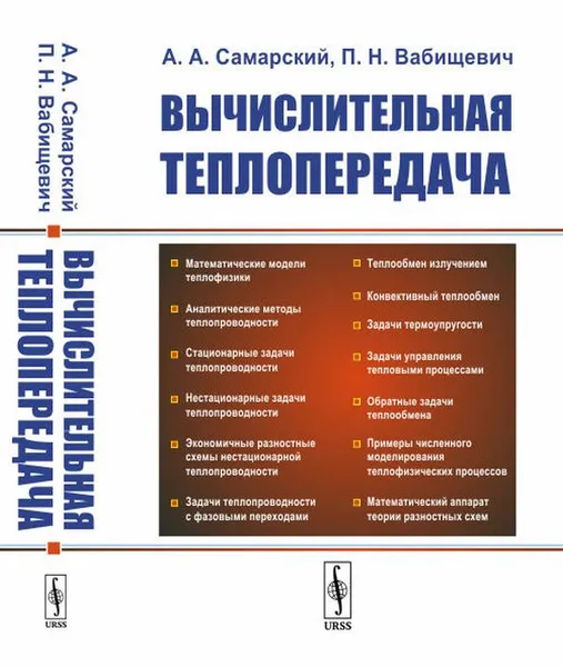 Обложка книги Вычислительная теплопередача / Изд.стереотип., Самарский А.А., Вабищевич П.Н.