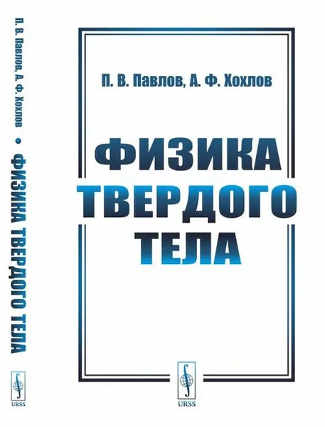 Обложка книги Физика твердого тела / Изд.стереотип., Павлов П.В., Хохлов А.Ф.