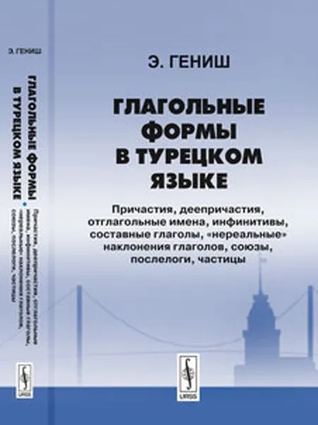 Обложка книги Глагольные формы в турецком языке: Причастия, деепричастия, отглагольные имена, инфинитивы, составные глаголы, 