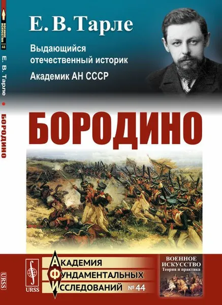 Обложка книги Бородино / № 44. Изд.3, Тарле Е.В.