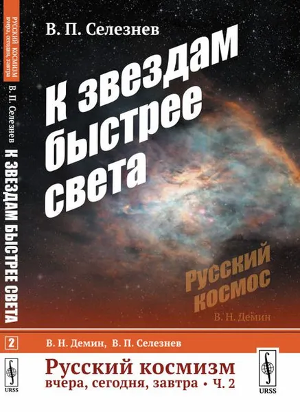 Обложка книги Русский космизм вчера, сегодня, завтра. Часть 2: К звездам быстрее света / Ч.2. Изд.стереотип., Селезнев В.П.