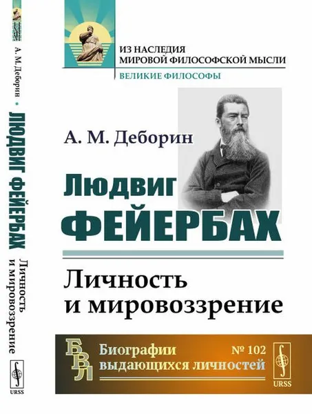 Обложка книги Людвиг Фейербах: Личность и мировоззрение / № 102. Изд.стереотип., Деборин А.М.