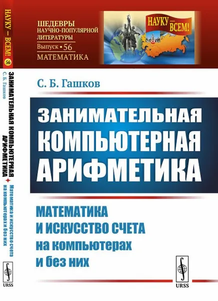 Обложка книги Занимательная компьютерная арифметика: Математика и искусство счета на компьютерах и без них / № 56. Изд.стереотип., Гашков С.Б.