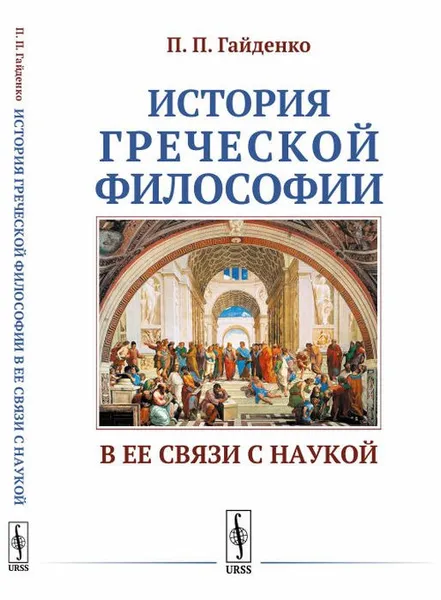 Обложка книги История греческой философии в ее связи с наукой / Изд.стереотип., Гайденко П.П.