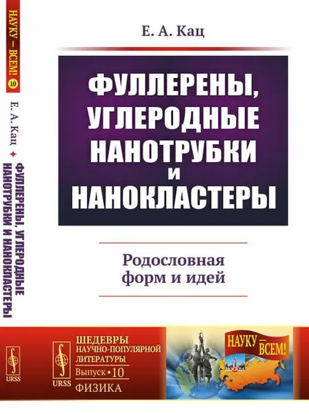 Обложка книги Фуллерены, углеродные нанотрубки и нанокластеры: Родословная форм и идей / № 10. Изд.3, испр. и доп., Кац Е.А.