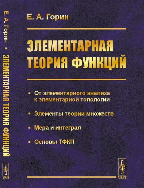 Обложка книги Элементарная теория функций, Е. А. Горин