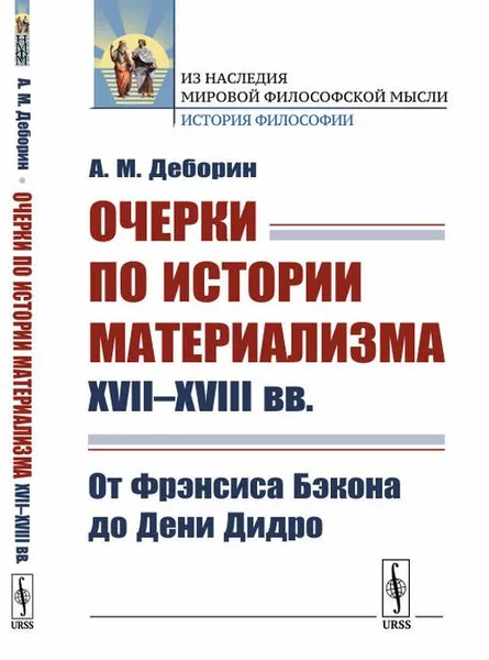 Обложка книги Очерки по истории материализма XVII--XVIII вв.: От Фрэнсиса Бэкона до Дени Дидро / Изд.стереотип., Деборин А.М.