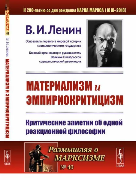 Обложка книги Материализм и эмпириокритицизм: Критические заметки об одной реакционной философии / № 40. Изд.стереотип., Ленин В.И.