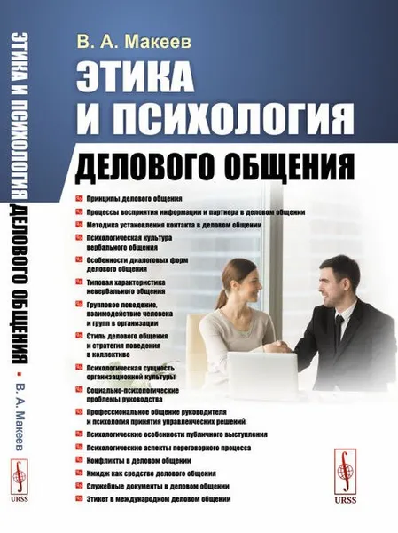 Обложка книги Этика и психология делового общения / Изд.стереотип., Макеев В.А.