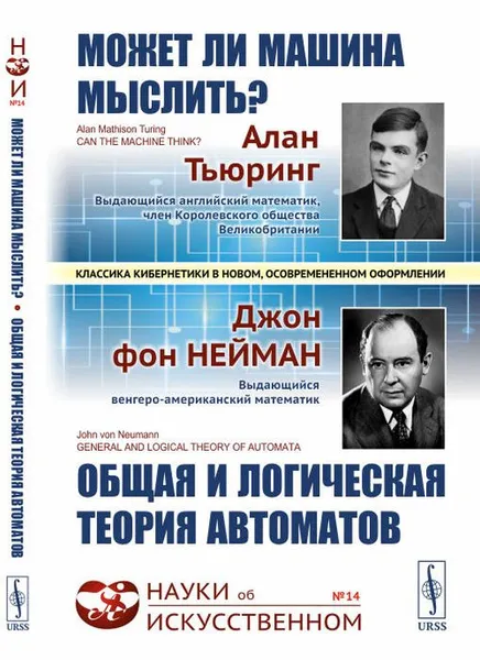 Обложка книги Может ли машина мыслить? Общая и логическая теория автоматов. Пер. с англ. / № 14. Изд.стереотип., Тьюринг А., фон Нейман Дж.