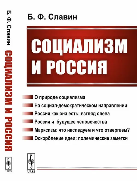 Обложка книги Социализм и Россия / Изд.стереотип., Славин Б.Ф.