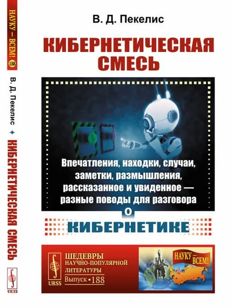 Обложка книги Кибернетическая смесь: Впечатления, находки, случаи, заметки, размышления, рассказанное и увиденное --- разные поводы для разговора о кибернетике / № 188. Изд.5, Пекелис В.Д.