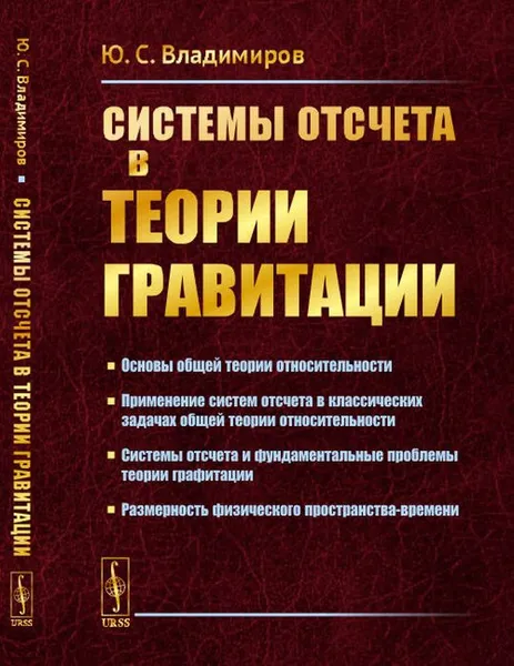 Обложка книги Системы отсчета в теории гравитации / Изд.2, доп., Владимиров Ю.С.