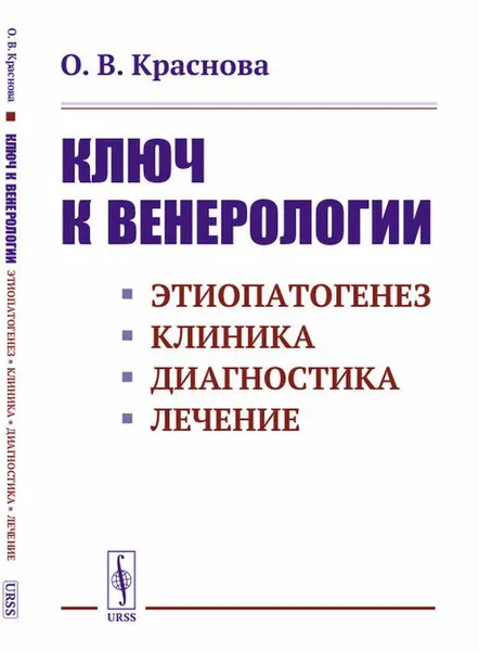 Обложка книги Ключ к венерологии: Этиопатогенез. Клиника. Диагностика. Лечение, Краснова О.В.