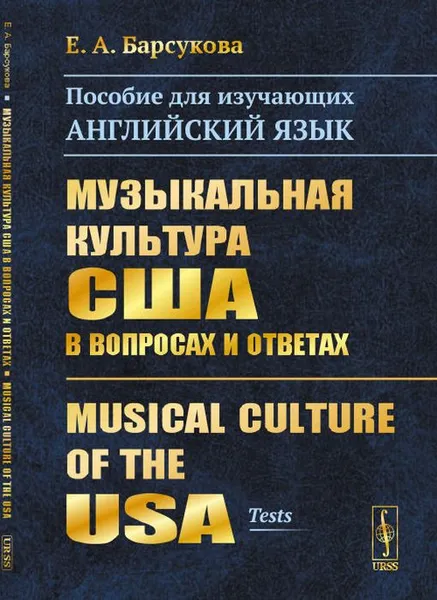 Обложка книги Музыкальная культура США в вопросах и ответах. Пособие для изучающих английский язык, Е. А. Барсукова