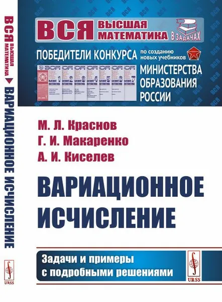 Обложка книги Вариационное исчисление: Задачи и примеры с подробными решениями / Изд.стереотип., Краснов М.Л., Макаренко Г.И., Киселев А.И.