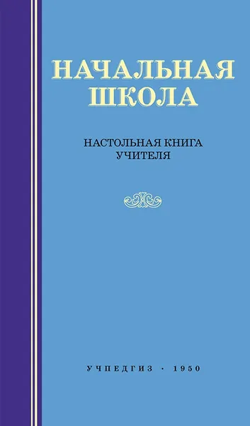 Обложка книги Начальная школа. Настольная книга учителя, Мельников Михаил Алексеевич