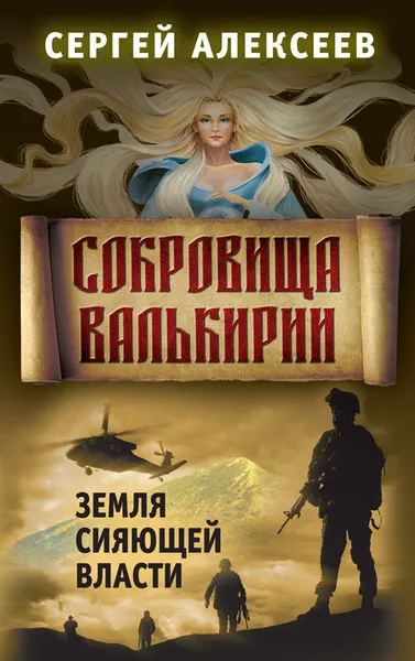 Обложка книги Сокровища Валькирии. Книга 3. Земля сияющей власти, Алексеев С.Т.