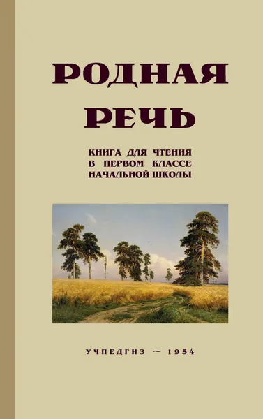 Обложка книги Родная речь. Книга для чтения в первом классе начальной школы, Щепетова Н. Н., Соловьева Е. Е.