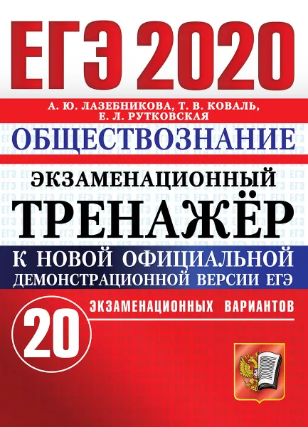 Обложка книги ЕГЭ 2020. Обществознание. Экзаменационный тренажер. 20 вариантов, А. Ю. Лазебникова, Т. В. Коваль, Е. Л. Рутковская