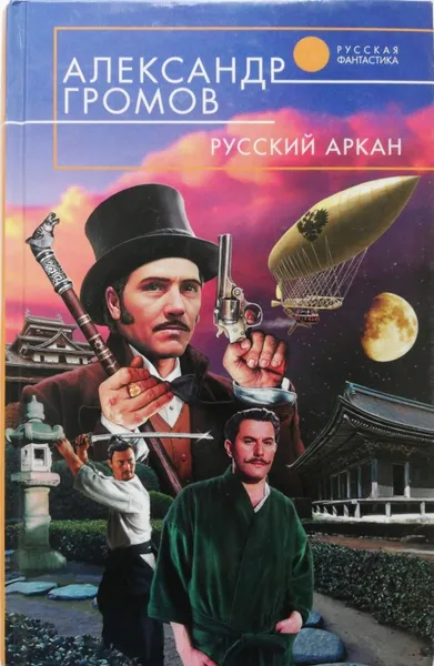 Обложка книги Русский аркан, Громов Александр Николаевич