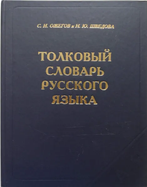 Обложка книги Толковый словарь русского языка, Ожегов Сергей Иванович, Шведова Наталия Юльевна