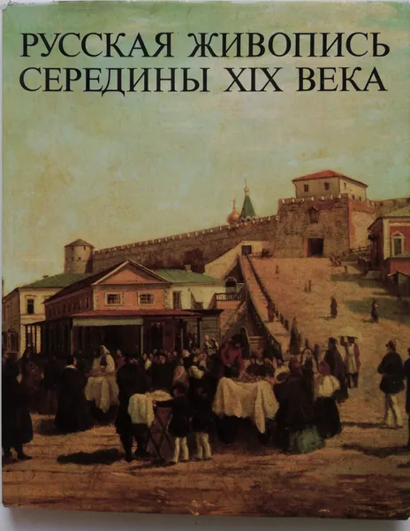 Обложка книги Русская живопись середины XIX века, Шумова Марина Николаевна