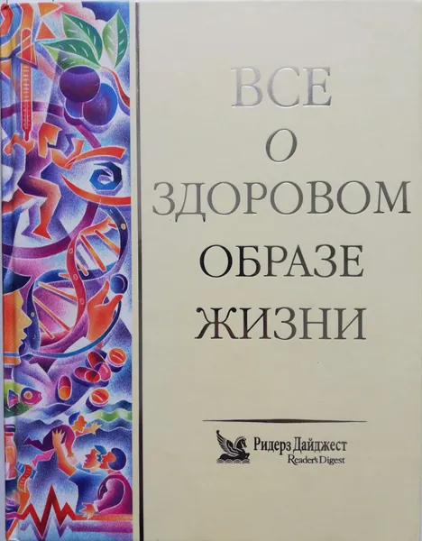 Обложка книги Все о здоровом образе жизни, Ярошенко Натела, Скотт-Макнаб Дж. (ред)