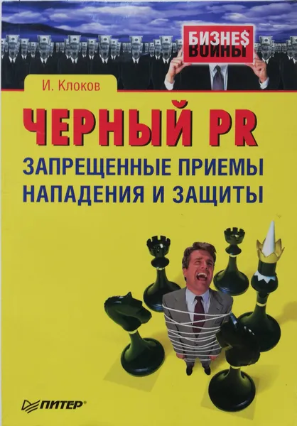 Обложка книги Черный PR. Запрещенные приемы нападения и защиты, Клоков Игорь Владимирович