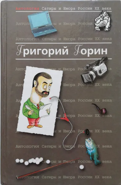 Обложка книги Антология Сатиры и Юмора России XX века. Том 6. Григорий Горин, Горин Григорий Израилевич