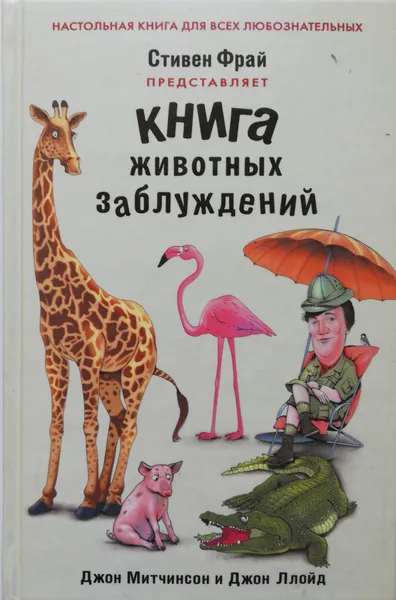 Обложка книги Книга животных заблуждений, Ллойд Джон, Митчисон Джон