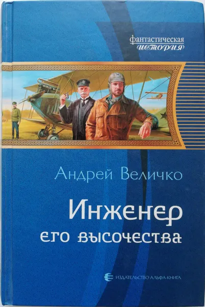 Обложка книги Инженер его высочества, Величко Андрей Феликсович