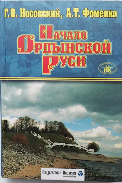 Обложка книги Начало Ордынской Руси. После Христа. Троянская война. Основание Рима, Фоменко Анатолий Тимофеевич, Носовский Глеб Владимирович