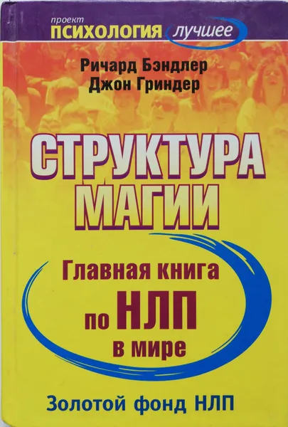 Обложка книги Структура магии. Главная книга по НЛП в мире (Тома I и II), Гриндер Джон, Бэндлер Ричард