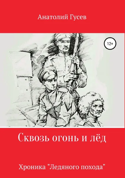 Обложка книги Сквозь огонь и л.д, Анатолий Гусев