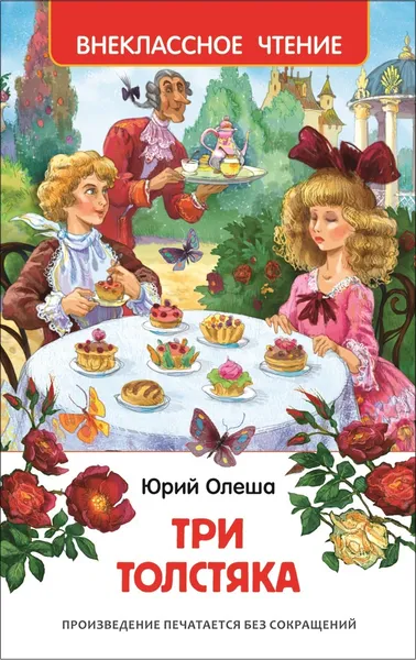 Обложка книги Три толстяка. Внеклассное чтение, Олеша Ю. К.