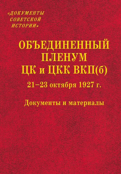 Обложка книги Объединенный пленум ЦК и ЦКК ВКП(б) 21 23 октября 1927 г., Сост. канд. ист. наук И. И. Кудрявцев