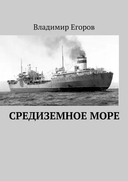 Обложка книги Средиземное море, Владимир Егоров