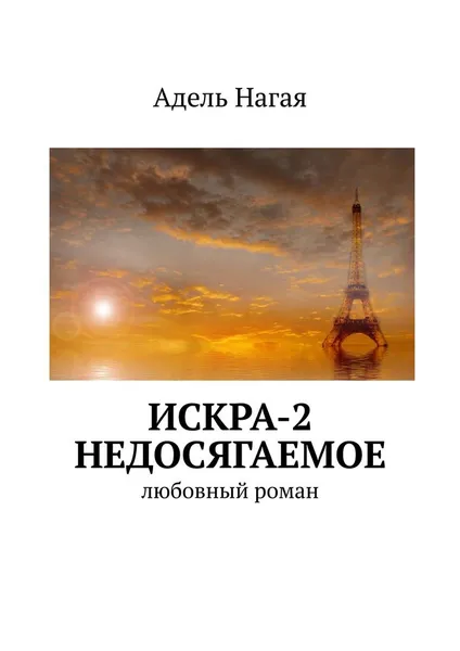 Обложка книги Искра-2. Недосягаемое, Адель Нагая