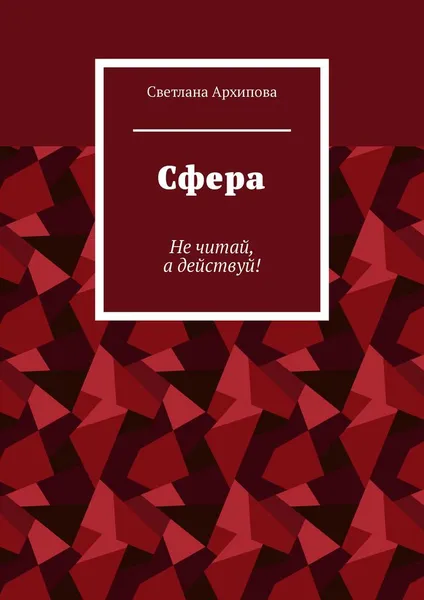 Обложка книги Сфера, Светлана Архипова