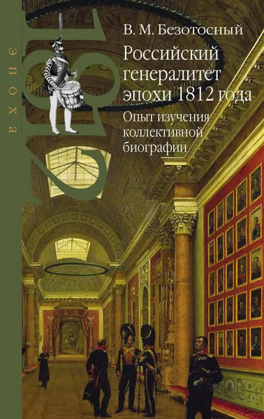 Обложка книги Российский генералитет эпохи 1812 года., Безотосный В. М.