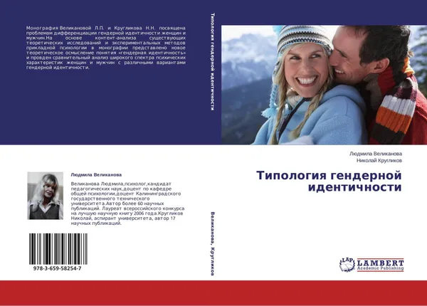 Обложка книги Типология гендерной идентичности, Людмила Великанова, Николай Кругликов