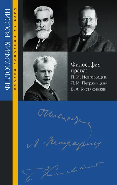 Обложка книги Философия права, П. И. Новгородцев, Л. И. Петражицкий, Б. А. Кистяковский , под редакцией Е. А. Прибытковой. – М.